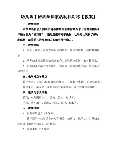 幼儿园中班科学探索活动找对称【教案】