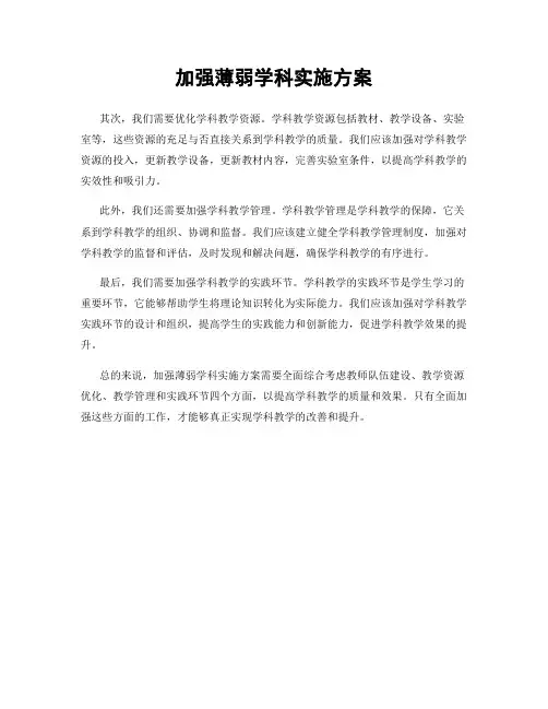 加强薄弱学科实施方案