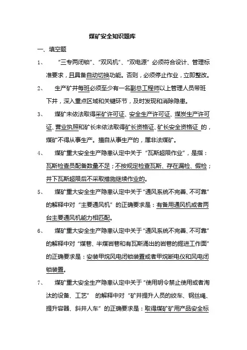 煤矿安全知识题库