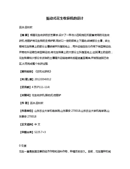 振动式花生收获机的设计