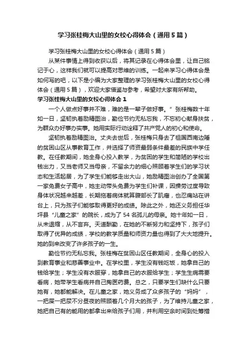 学习张桂梅大山里的女校心得体会（通用5篇）