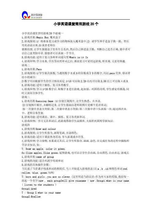 小学英语课堂常用游戏20个