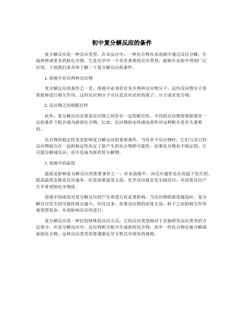 初中复分解反应的条件