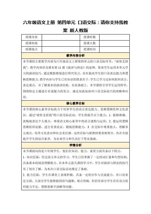 六年级语文上册第四单元口语交际：请你支持我教案新人教版