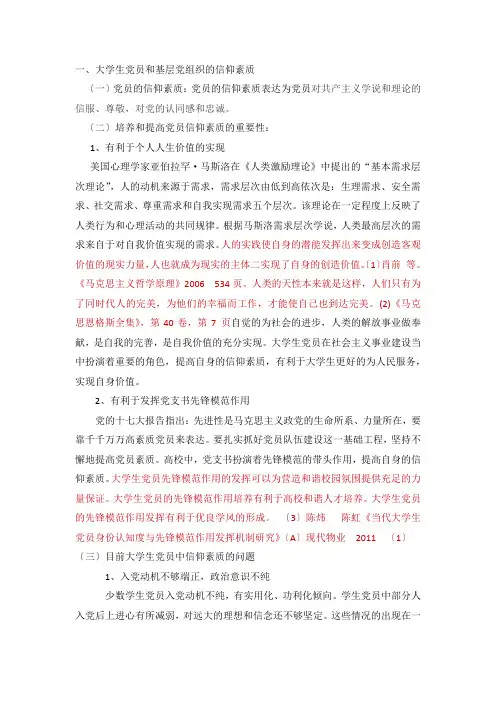 大学生党员和基层党组织的信仰素质