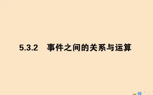 2019_2020学年新教材高中数学第五章统计与概率5.3.2事件之间的关系与运算课件新人教B版必修第二册