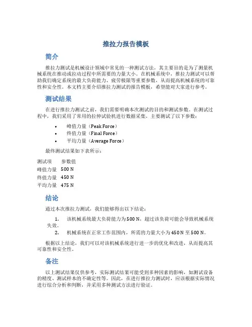 推拉力报告模板