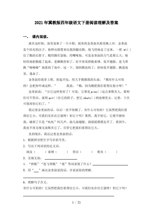 2021年冀教版四年级语文下册阅读理解及答案