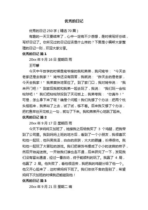 优秀的日记250字（精选70篇）