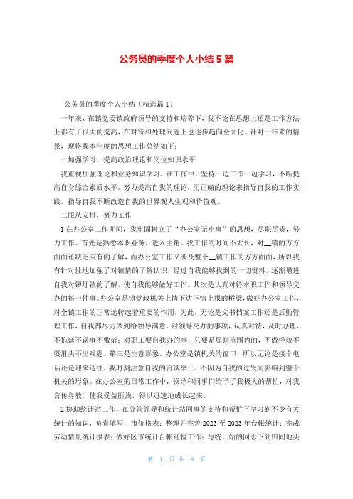 公务员的季度个人小结5篇