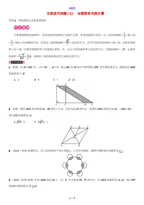 (全国通用版)中考数学复习 第六单元 圆 方法技巧训练(七)与面积有关的计算练习-人教版初中九年级全