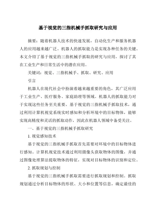 基于视觉的三指机械手抓取研究与应用