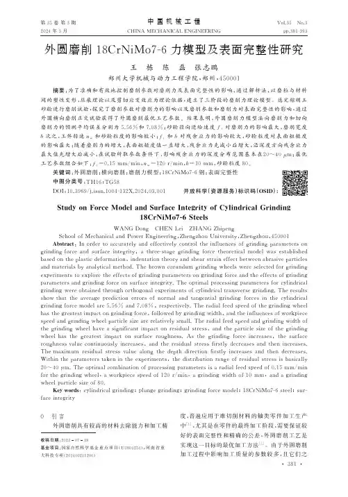 外圆磨削１８CrNiMo７Ｇ６力模型及表面完整性研究