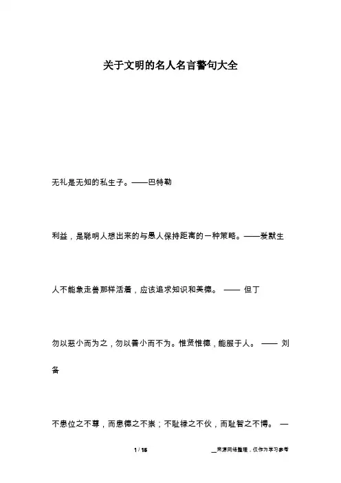 关于文明的名人名言警句大全