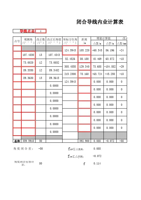 闭合导线计算表