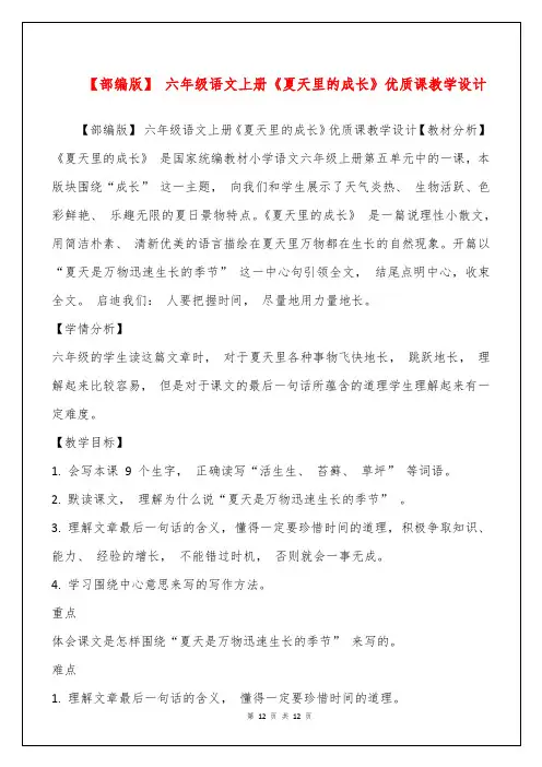 【部编版】 六年级语文上册《夏天里的成长》优质课教学设计