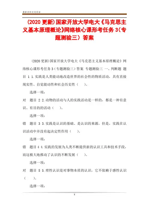  (2020更新)国家开放大学电大《马克思主义基本原理概论》网络核心课形考任务3(专题测验三)答案
