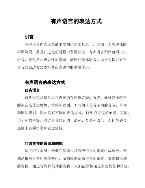 有声语言的表达方式
