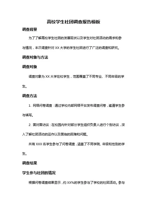 高校学生社团调查报告模板