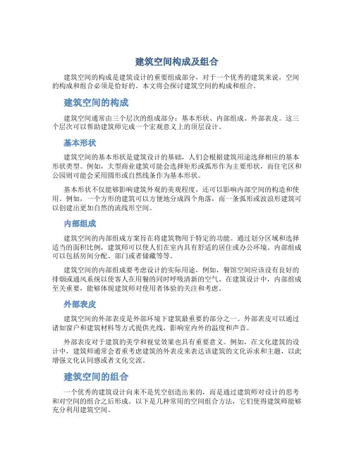 -建筑空间构成及组合