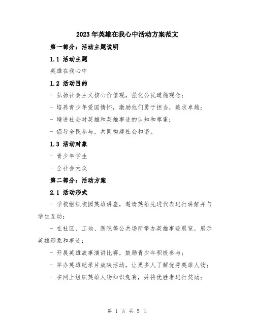 2023年英雄在我心中活动方案范文