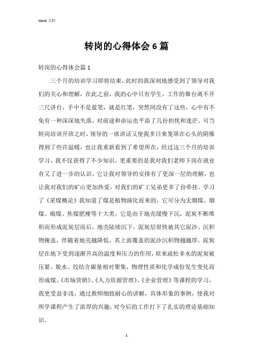 转岗的心得体会6篇