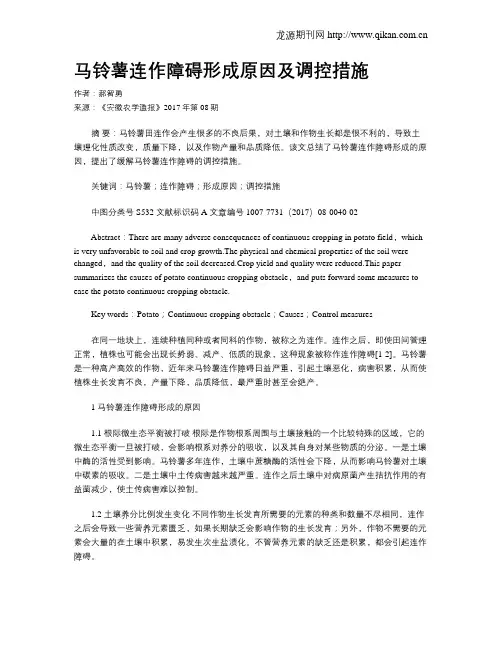 马铃薯连作障碍形成原因及调控措施