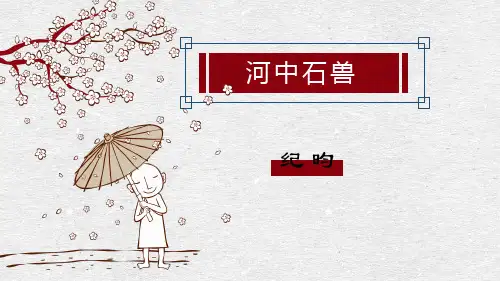 河中石兽 —读书郎优质课件(3)