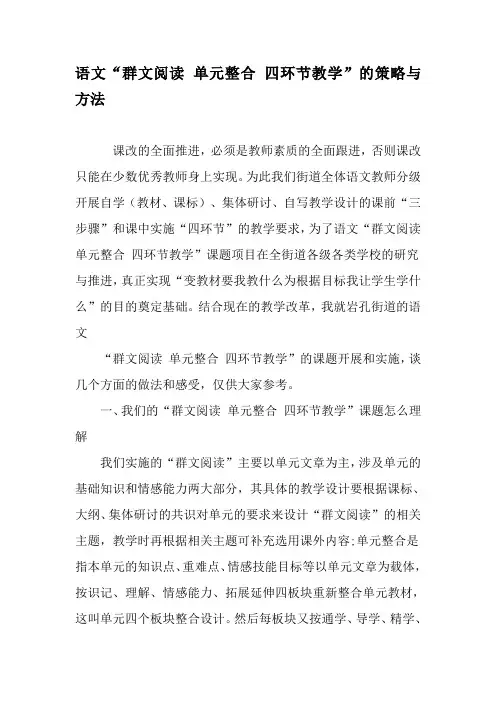 语文“群文阅读 单元整合 四环节教学”的策略与方法-最新教育文档