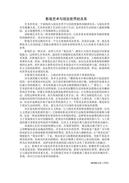 影视艺术与现实世界的关系