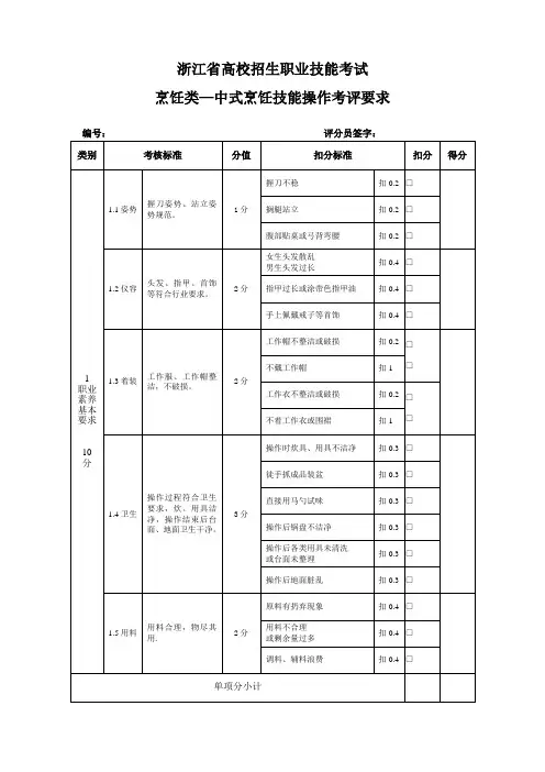 浙江烹饪类专业技能操作考试评分标准中式烹饪