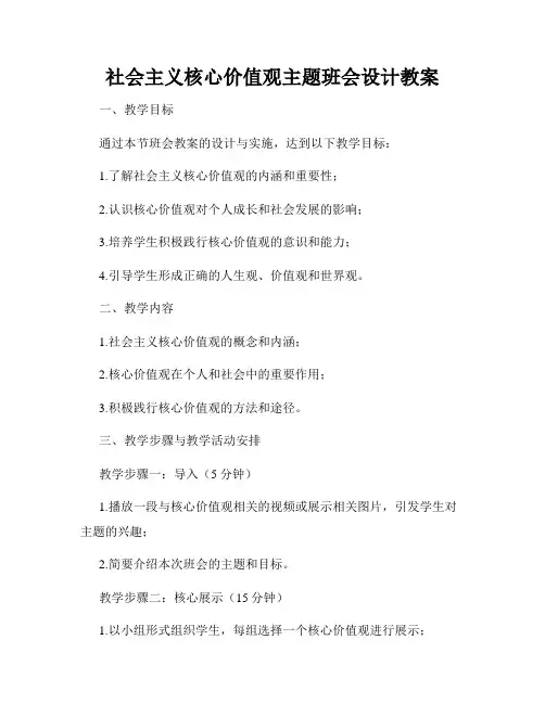 社会主义核心价值观主题班会设计教案