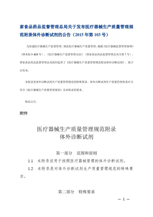 医疗器械生产质量管理规范附录体外诊断试剂