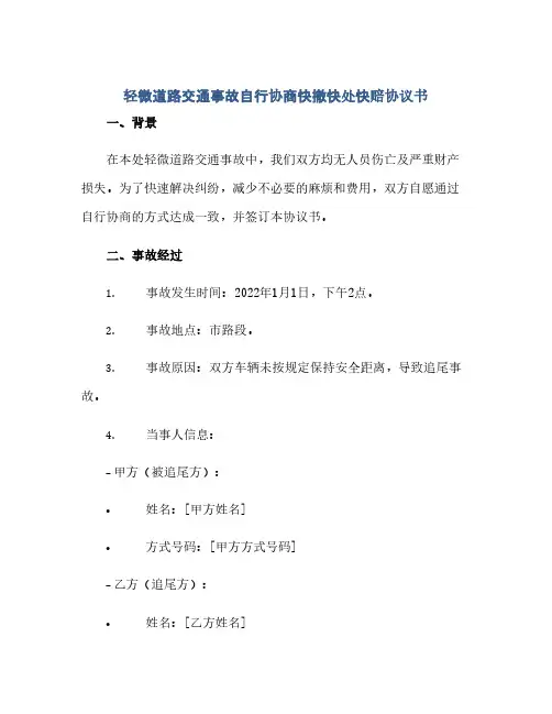 轻微道路交通事故自行协商快撤快处快赔协议书(范本文)