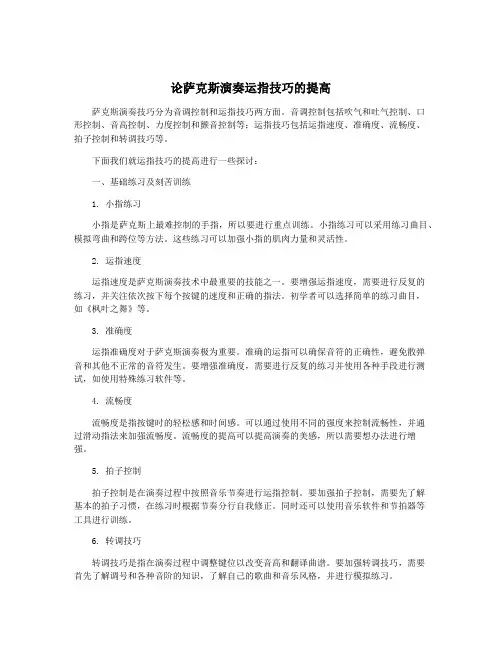 论萨克斯演奏运指技巧的提高