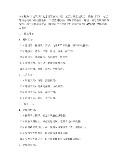 安装穿线管工程施工方案