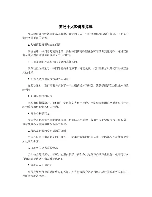 简述十大经济学原理