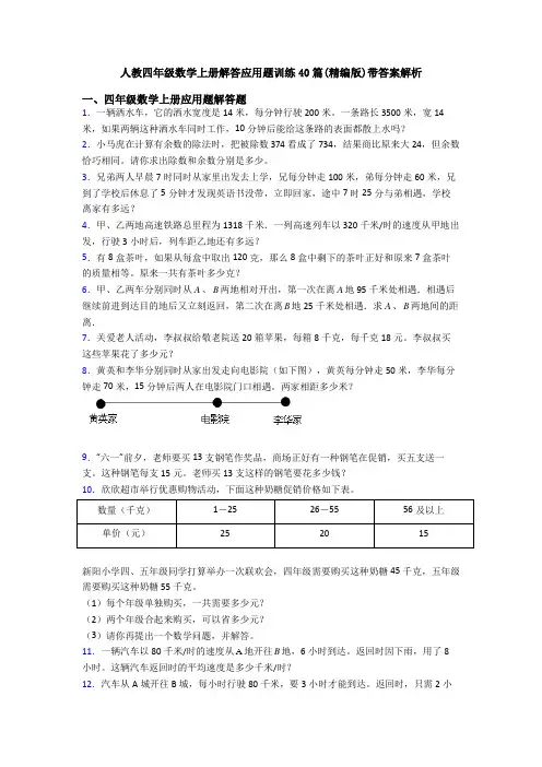 人教四年级数学上册解答应用题训练40篇(精编版)带答案解析