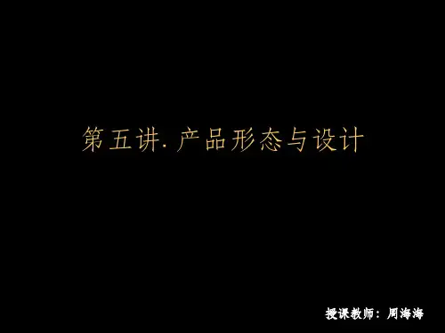 《产品形态与设计》PPT课件