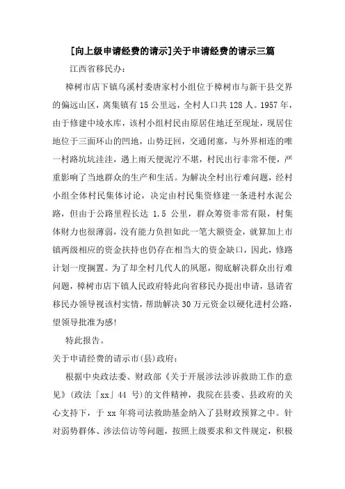 新整理[向上级申请经费的请示]关于申请经费的请示三篇