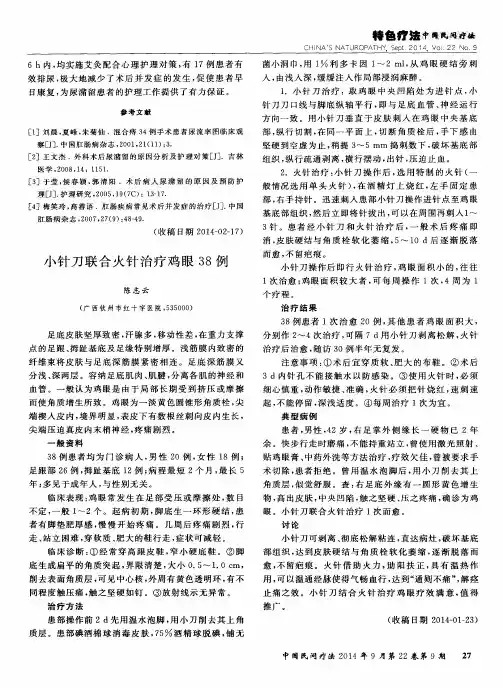 小针刀联合火针治疗鸡眼38例