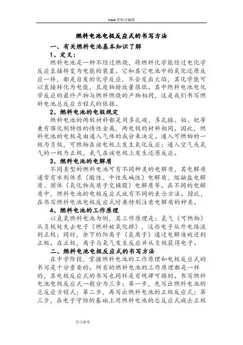化学人教版高中选修4 化学反应原理燃料电池电极反应式的书写方法