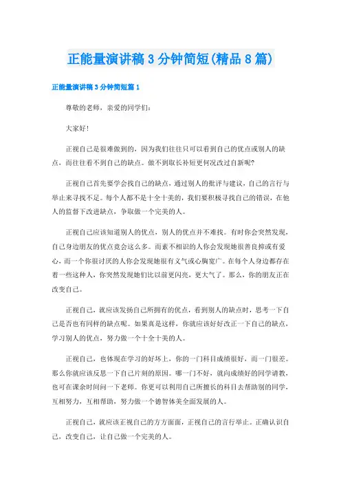 正能量演讲稿3分钟简短(精品8篇)