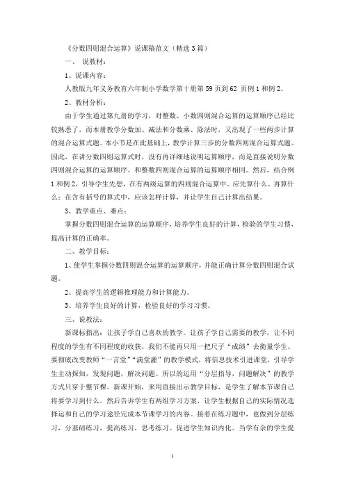 最新《分数四则混合运算》说课稿范文(精选3篇)