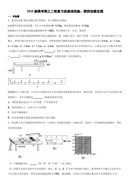 2020届高考高三二轮复习实验培优练：探究动能定理(PDF版)(有答案)