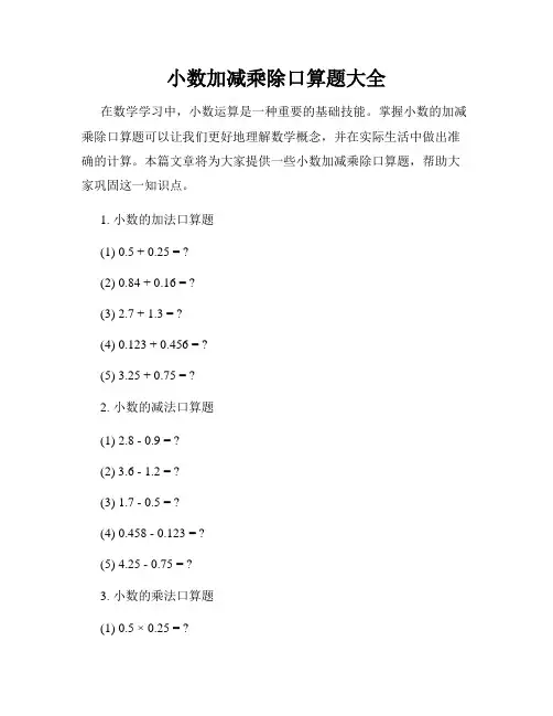 小数加减乘除口算题大全