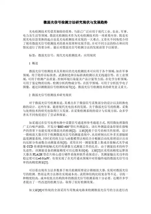 微弱光信号检测方法研究现状与发展趋势