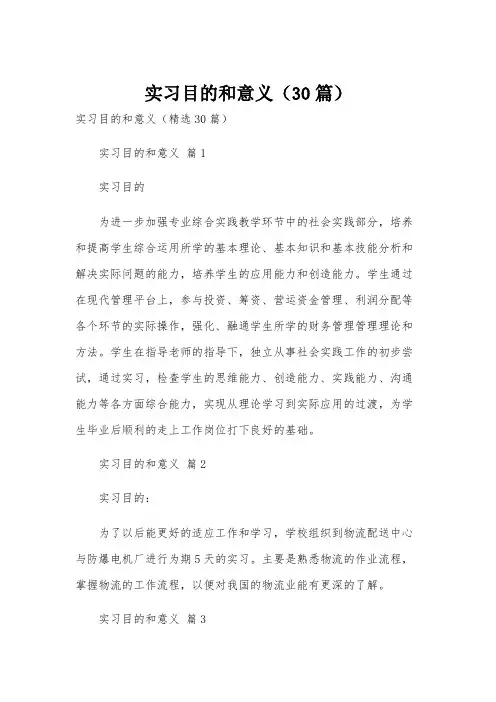 实习目的和意义(30篇)