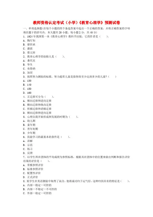 教师资格认定考试(小学)《教育心理学》预测试卷含答案解析