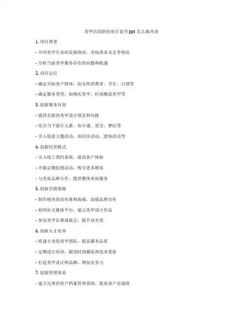 美甲店创新创业计划书ppt怎么做内容